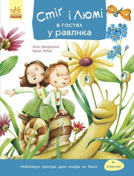 Стіґ і Люмі в гостях у равлика. Частина 4