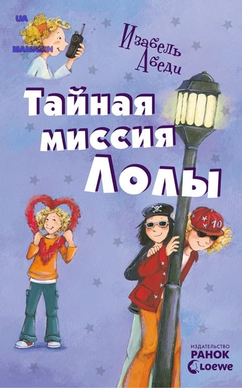 Всі пригоди Лолі: Таємна місія Лоли: кн. 3 (р)