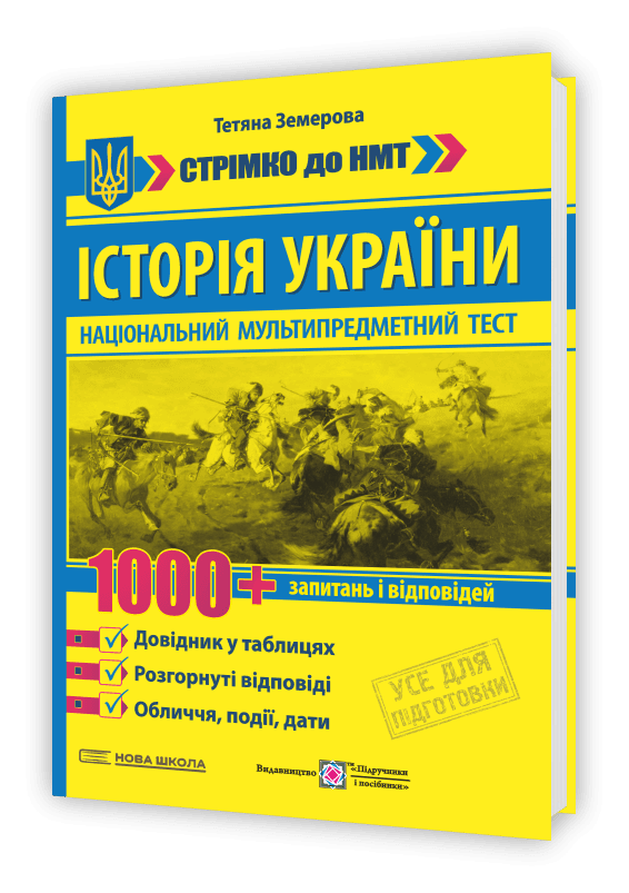 Історія України: 1000 запитань і відповідей. Стрімко до НМТ