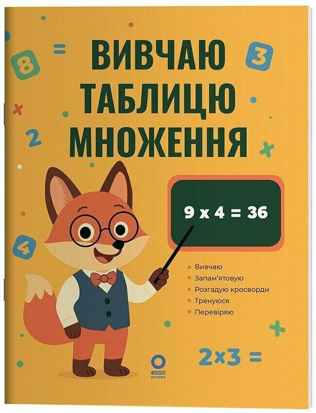 Математика. Вивчаю таблицю множення