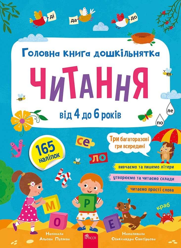 Головна книга дошкільнятка. Читання | Альона Пуляєва