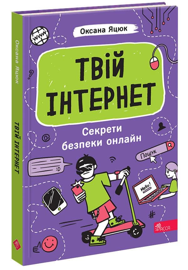 Твій інтернет. Секрети безпеки онлайн | Оксана Яцюк