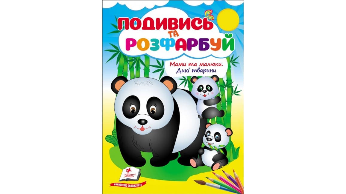 Мами та малюки. Дикі тварини. Подивись та розфарбуй