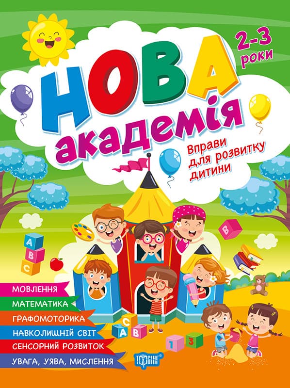 Нова академія Вправи для розвитку дитини. 2-3 роки