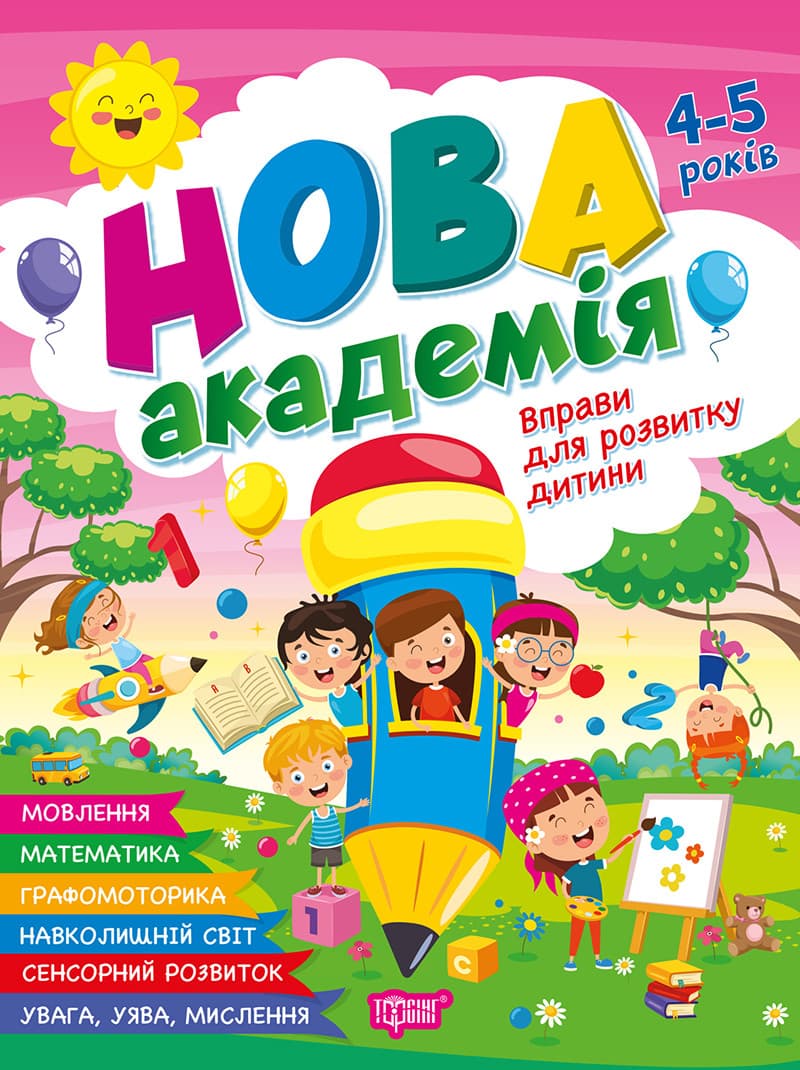 Нова академія Вправи для розвитку дитини. 4-5 років