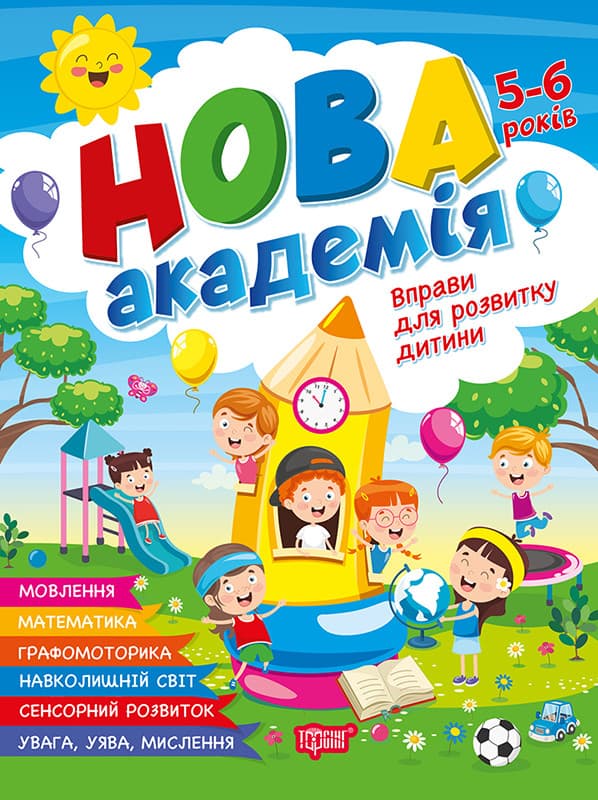 Нова академія Вправи для розвитку дитини. 5-6 років