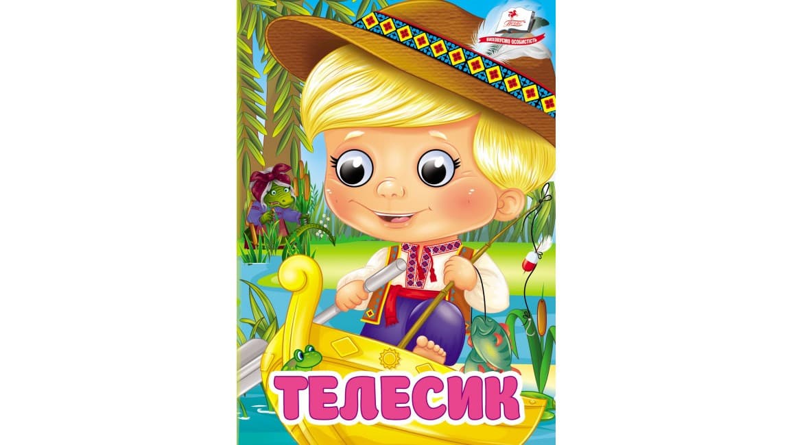 Телесик. Знайомимо малечу з казочками