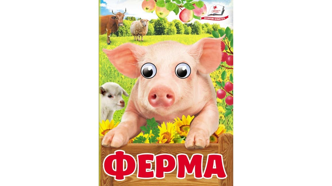 Ферма. Знайомимо малечу з навколишнім світом
