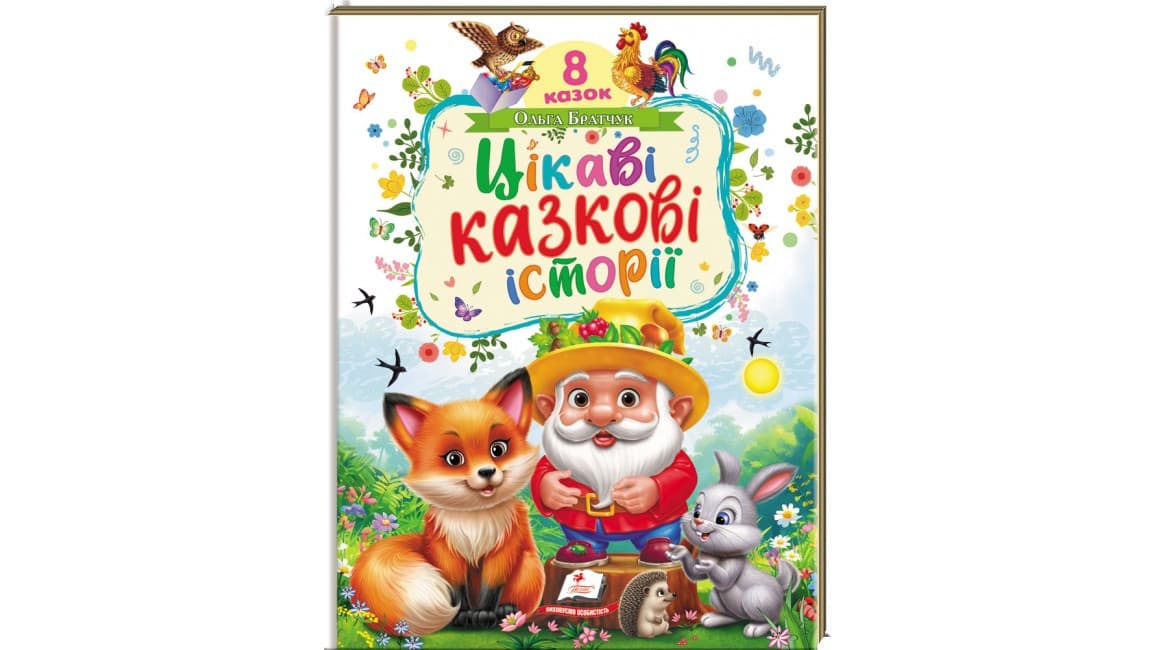 Цікаві казкові історії. 8 казок