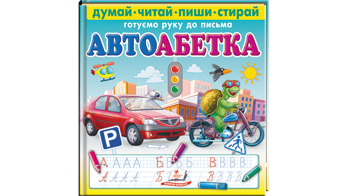 Автоабетка. Готуємо руку до письма