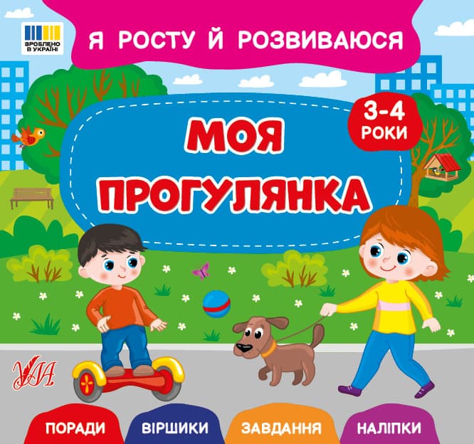 Я росту й розвиваюся — Моя прогулянка. 3-4 роки