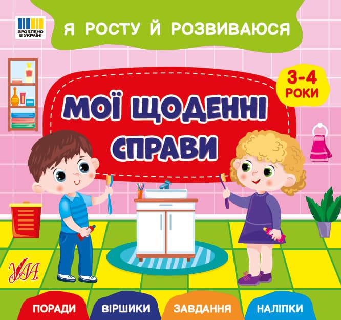 Я росту й розвиваюся — Мої щоденні справи. 3-4 роки