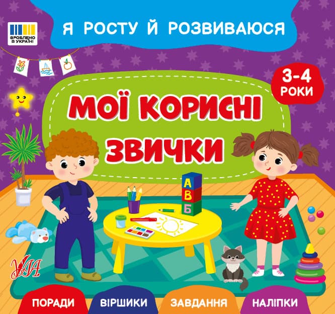 Я росту й розвиваюся — Мої корисні звички. 3-4 роки