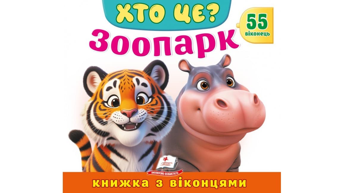 Книжка з віконцями «Хто це? Зоопарк» — 55 віконець
