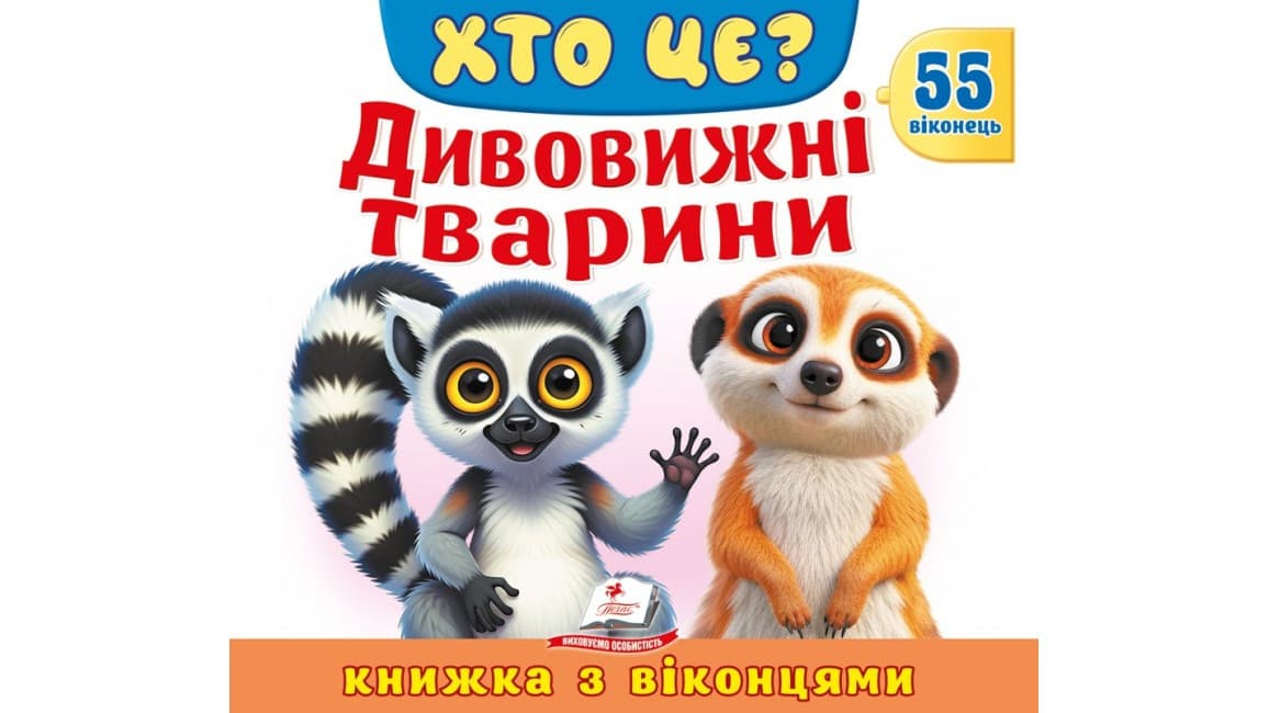 Книжка з віконцями «Хто це? Дивовижні тварини» — 55 віконець