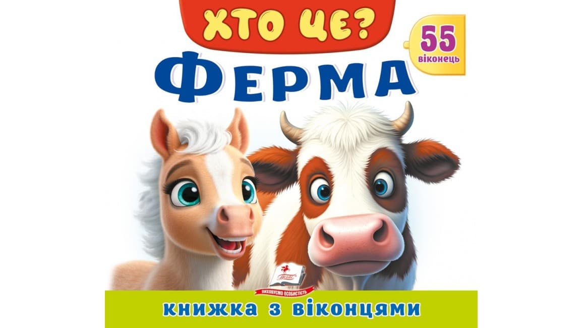 Книжка з віконцями «Хто це? Ферма» — 55 віконець