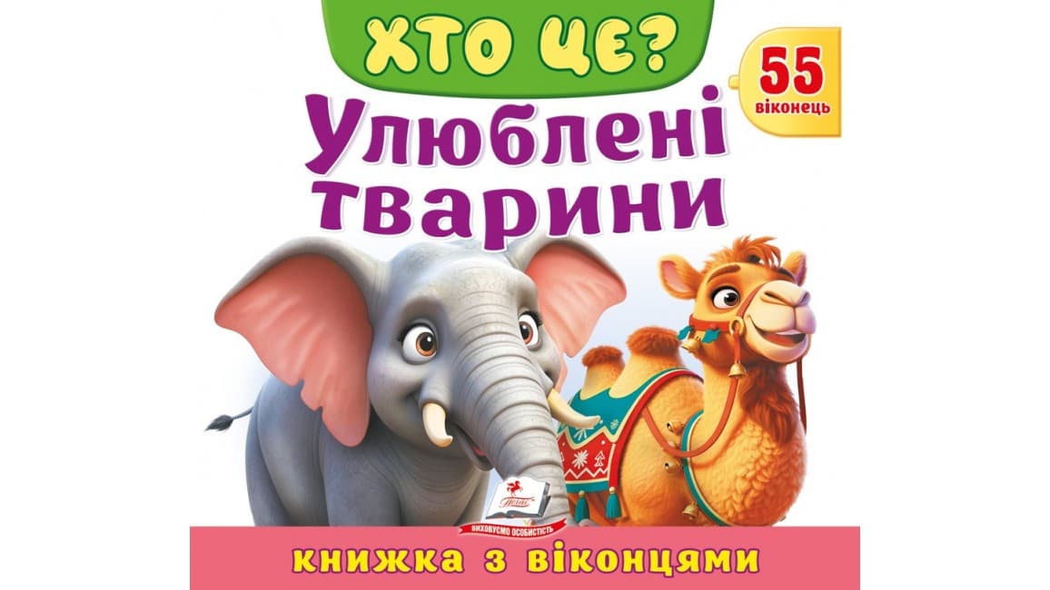 Книжка з віконцями «Хто це? Улюблені тварини» — 55 віконець