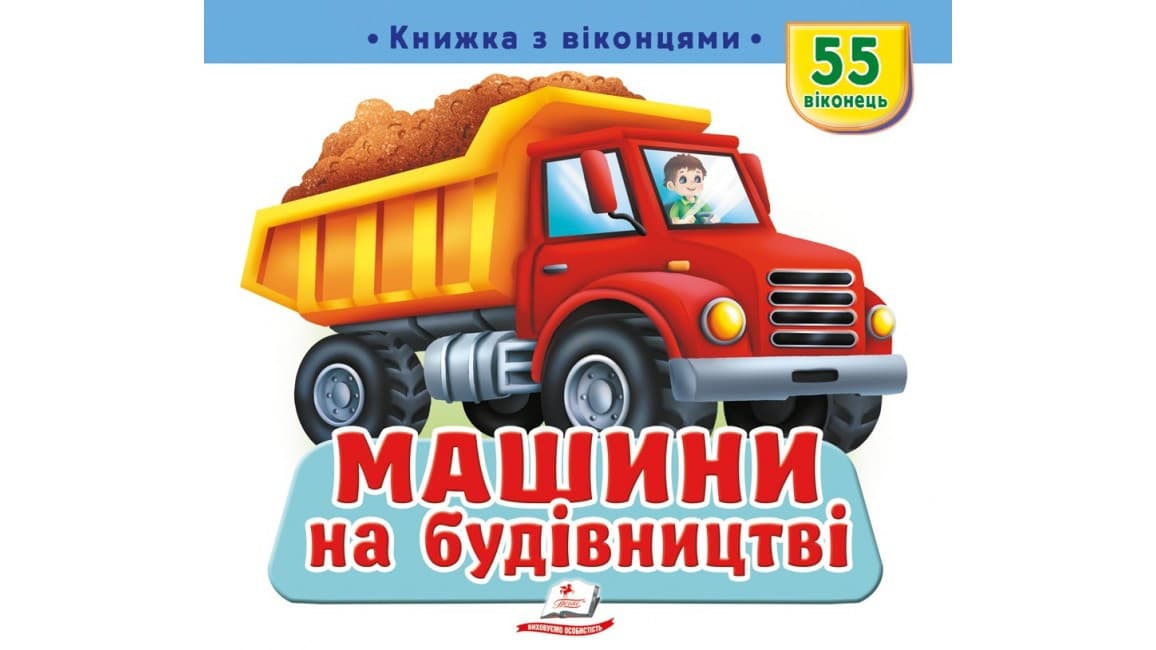 Книжка з віконцями «Машини на будівництві» — 55 віконець