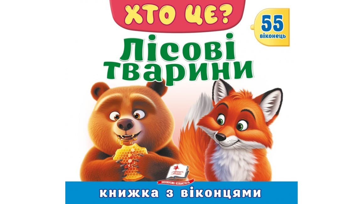 Книжка з віконцями «Хто це? Лісові тварини» — 55 віконець