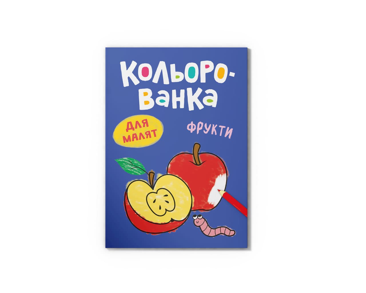 Кольорованка. Фрукти