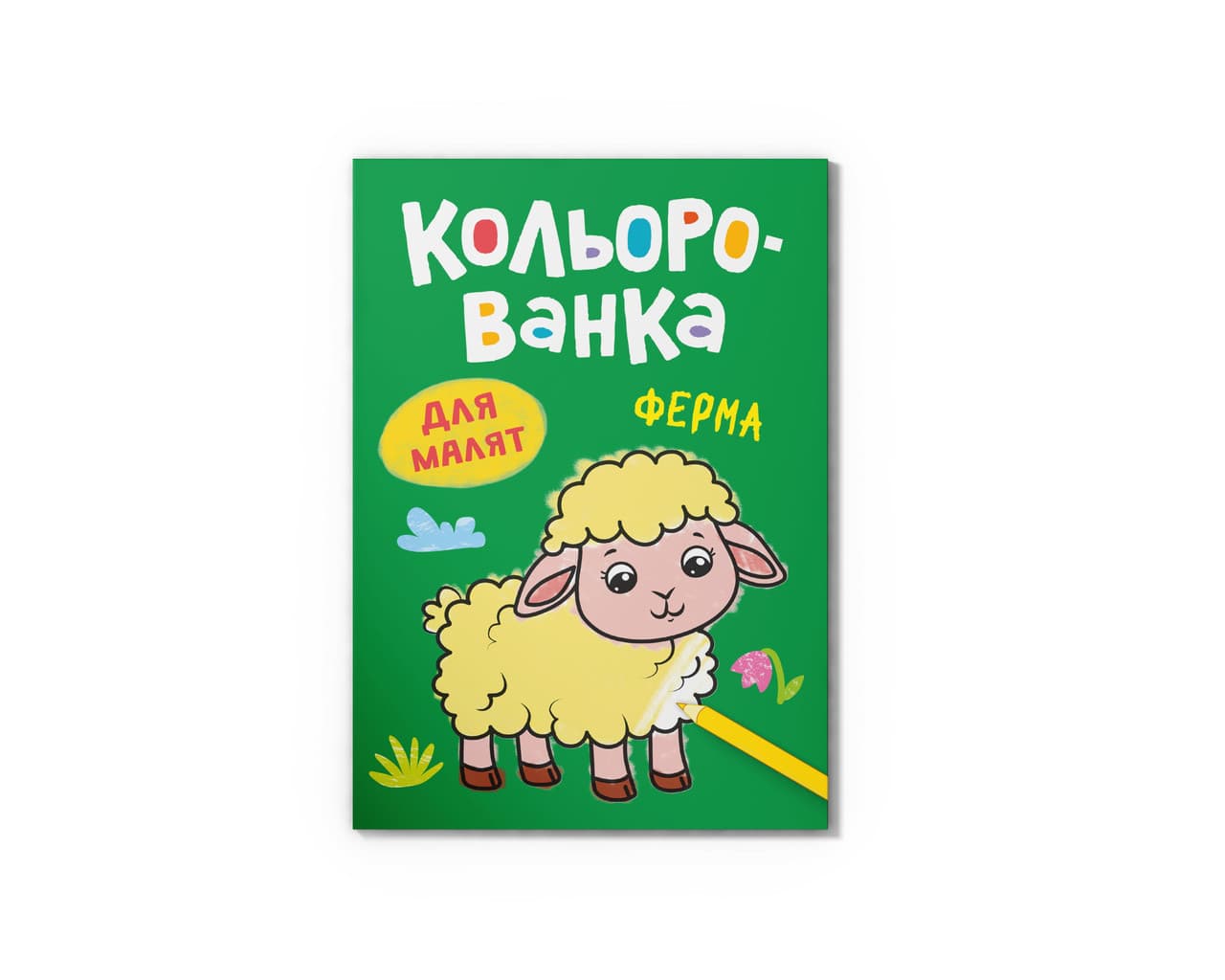 Кольорованка. Ферма
