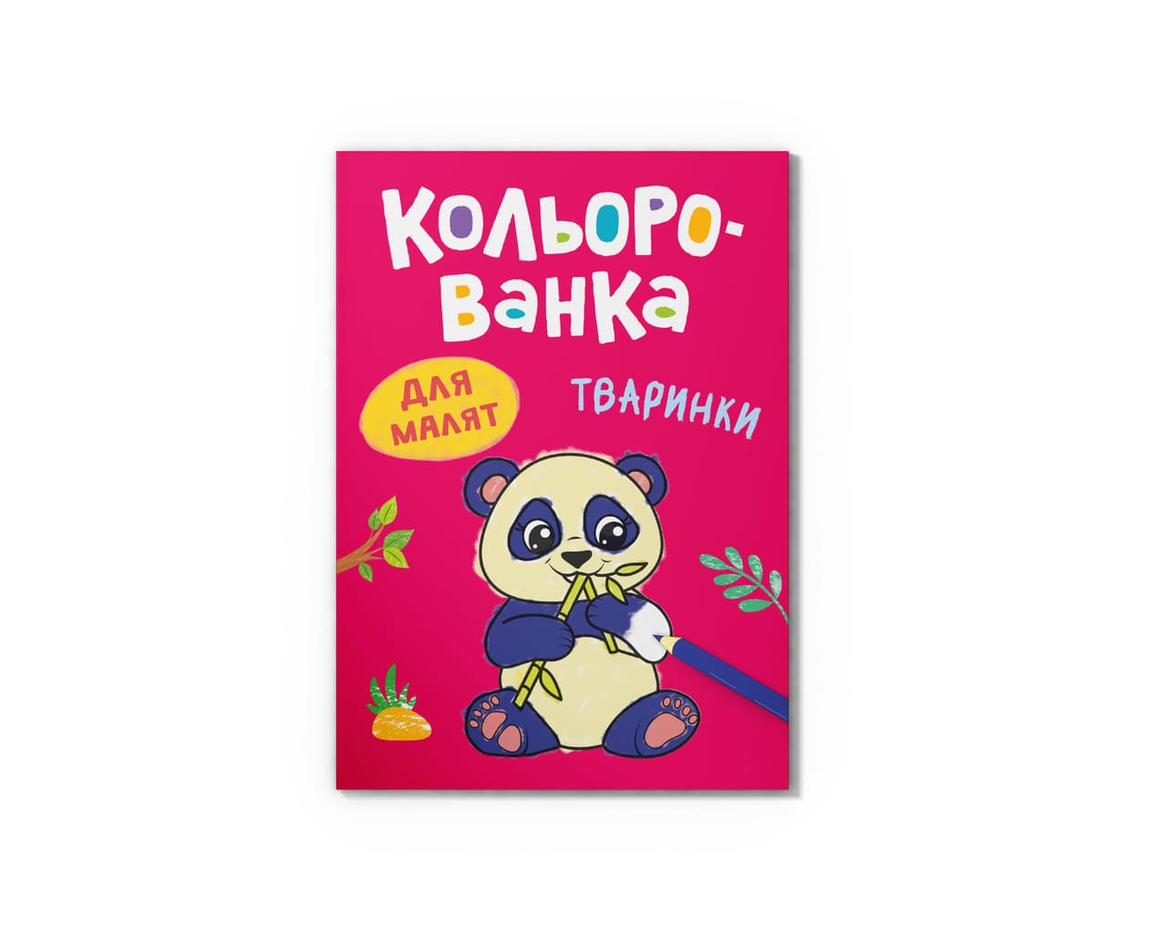 Кольорованка. Тваринки