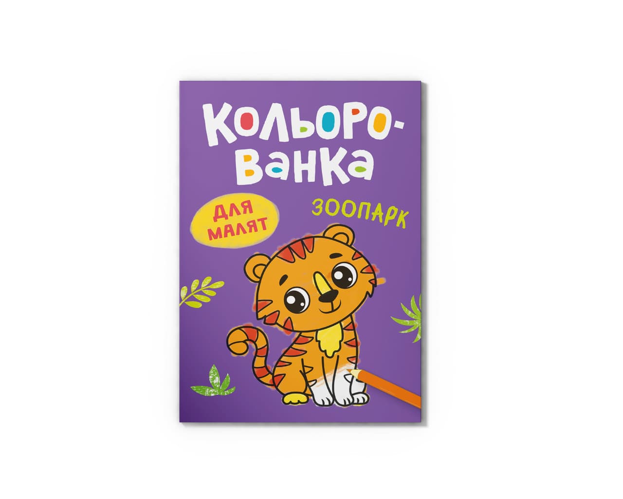 Кольорованка. Зоопарк