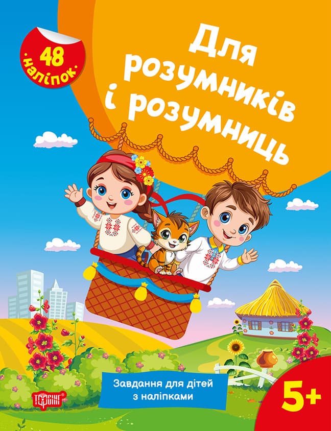 Для розумників і розумниць. Завдання для дітей з наліпками. 5+