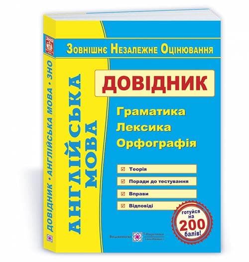 Англійська мова. Довідник : граматика, лексика, орфографія