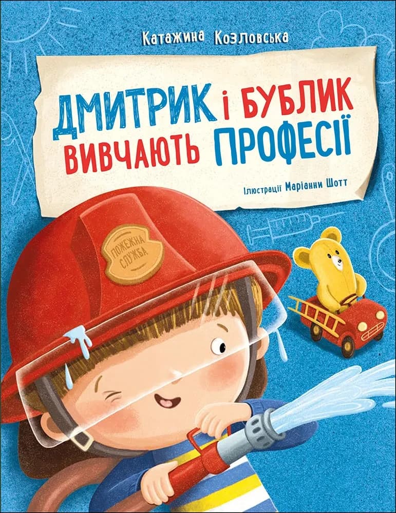 Дмитрик і Бублик вивчають професії