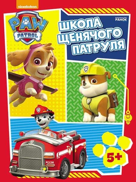 Щенячий Патруль. Школа Щенячого Патруля. Робочі зошити. Школа патруля. 5+
