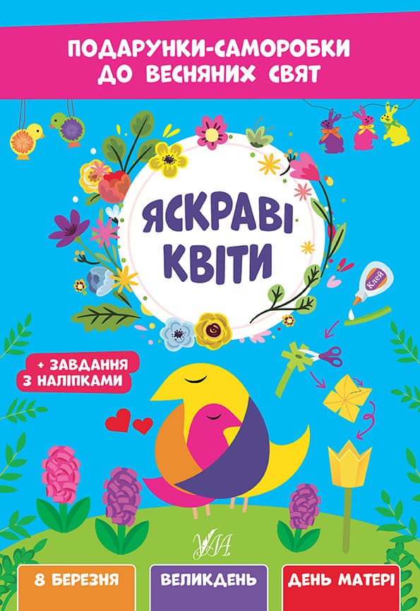 Подарунки-саморобки до весняних свят — Яскраві квіти