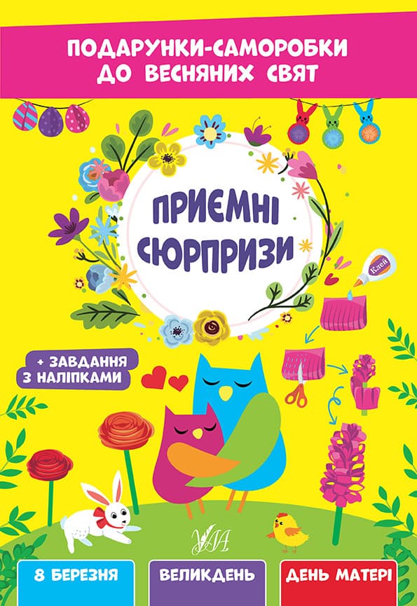 Подарунки-саморобки до весняних свят — Приємні сюрпризи