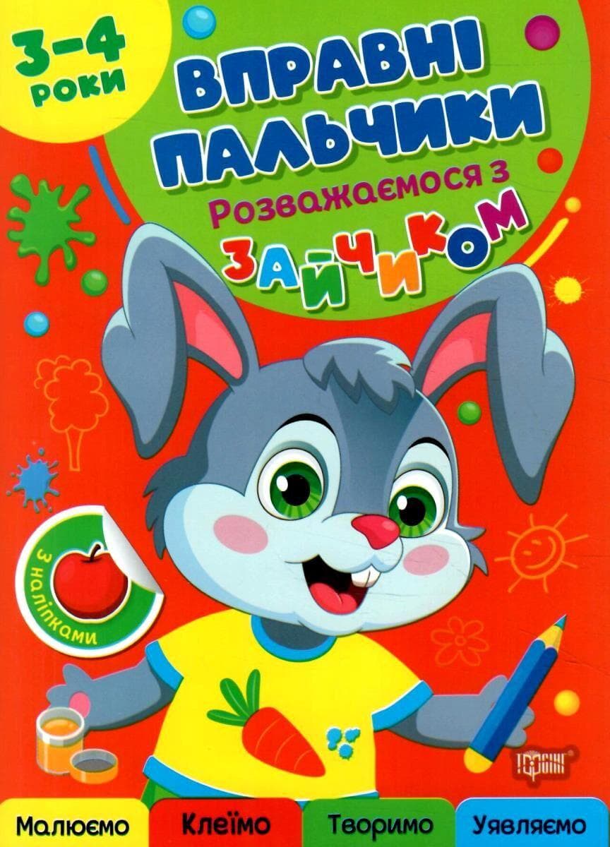 Вправні пальчики 3-4 роки Розважаємося з зайчиком