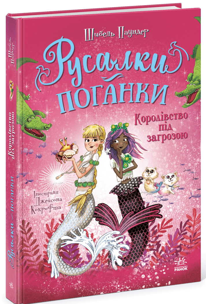 Русалки-поганки. Королівство під загрозою. Книга 2
