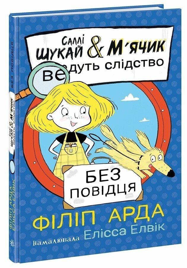 Саллі Шукай & М’ячик ведуть слідство. Без повідця