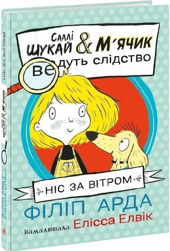 Саллі Шукай & М'ячик ведуть слідство. Книга 1. Ніс за вітром