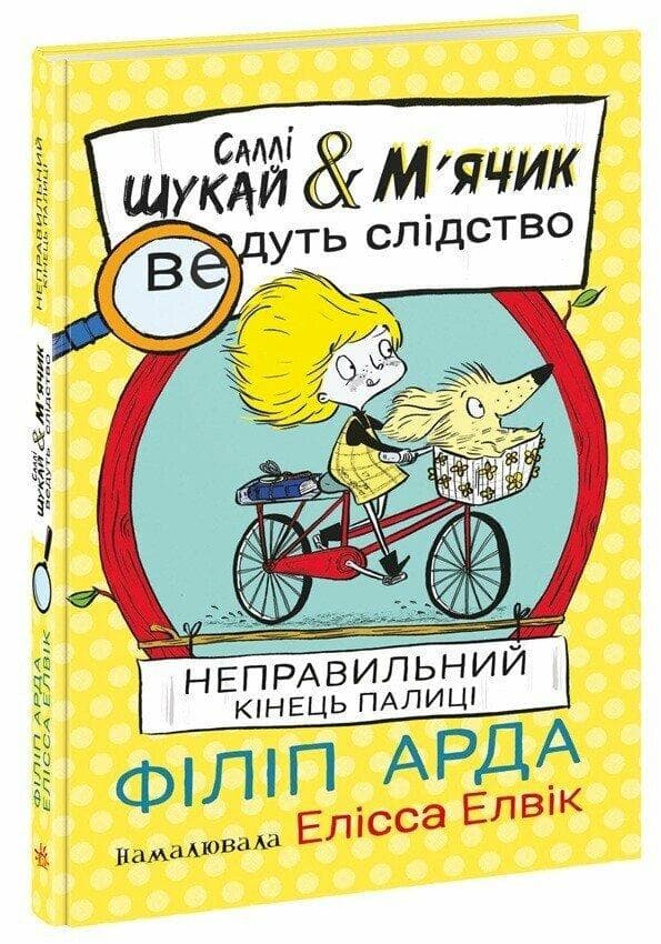 Cаллі Шукай & М’ячик ведуть слідство. Неправильний кінець палиці