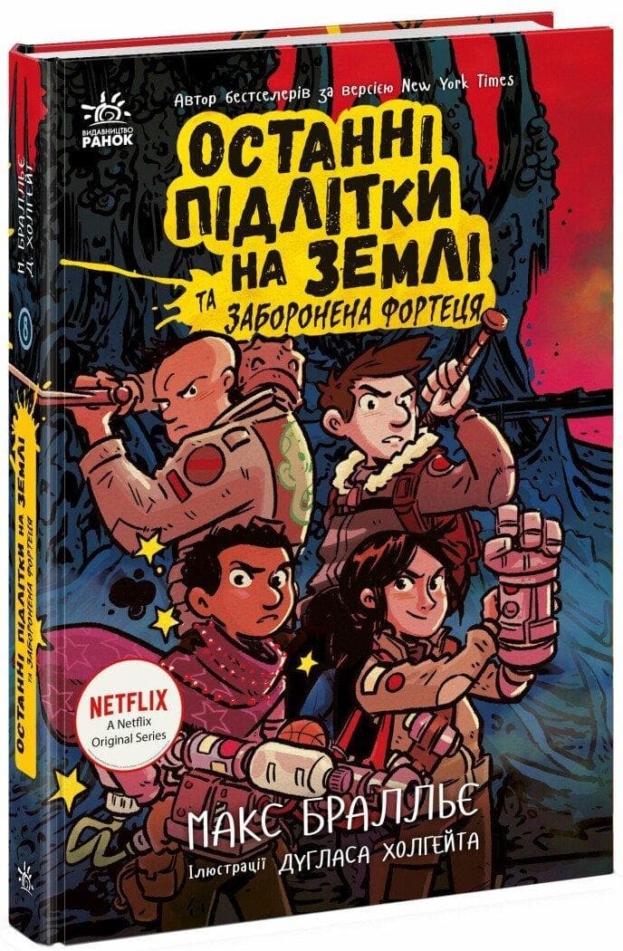 Останні підлітки на Землі та Заборонена фортеця. Книга 8