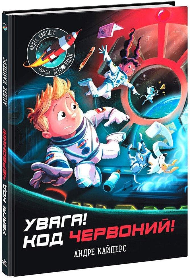 Маленькі астронавти: Увага! Код Червоний!