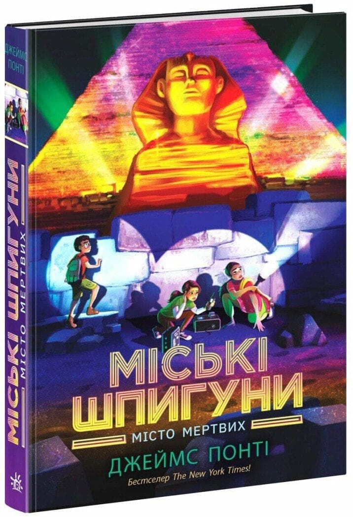 Міські шпигуни. Місто мертвих. Книга 3