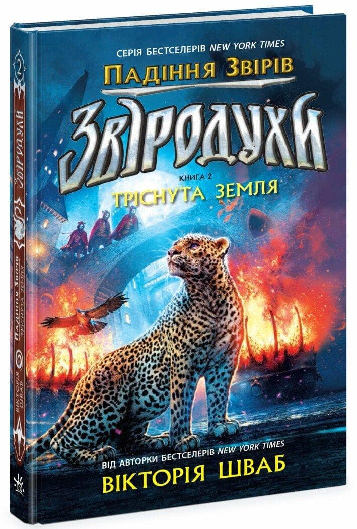 Звіродухи. Падіння звірів. Тріснута земля. Книга 2