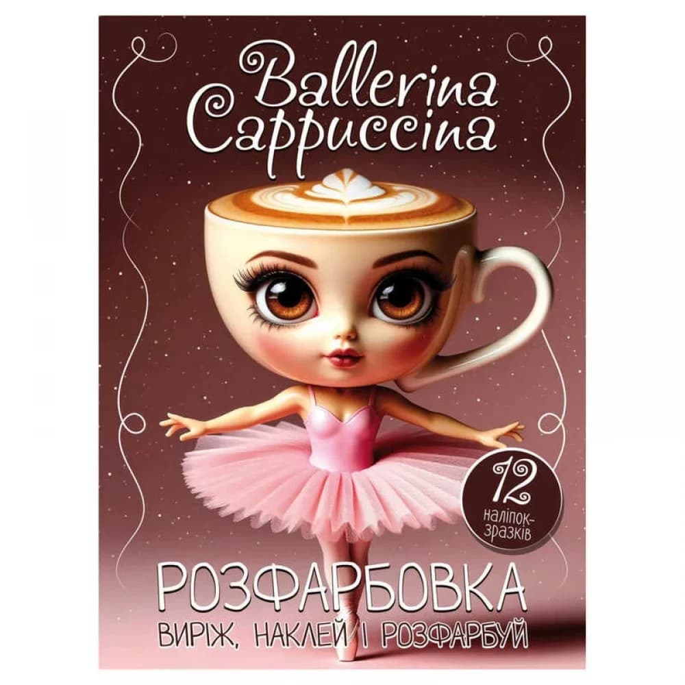 Розмальовка "Ballerina Cappuccina" 12 сторінок + 12 наліпок, А4