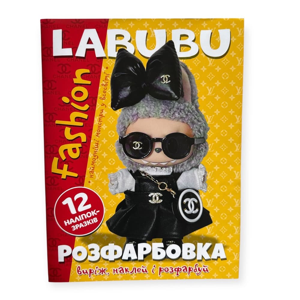Розмальовка "Labubu fashion" 12 сторінок + 12 наліпок