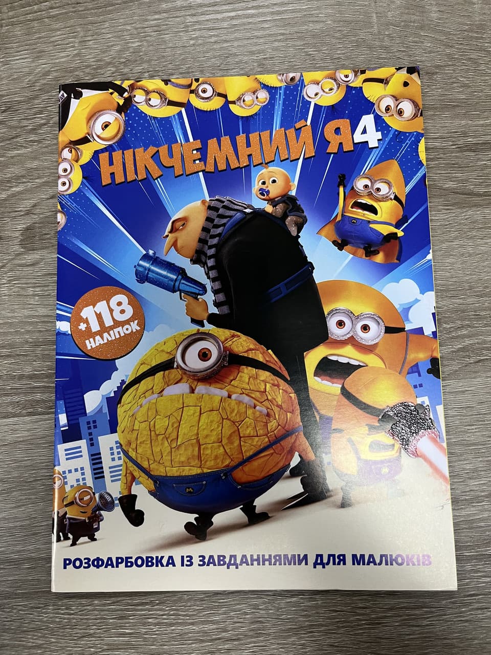 Розмальовка А4 «Нікчемний Я 4» + 118 наліпок