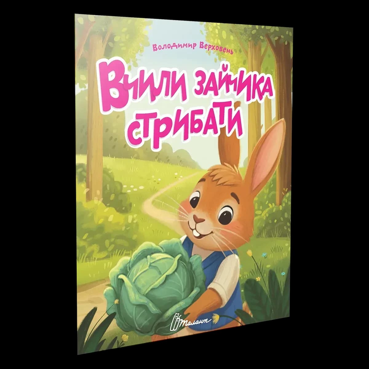 Читаємо дітям: Вчили зайчика стрибати