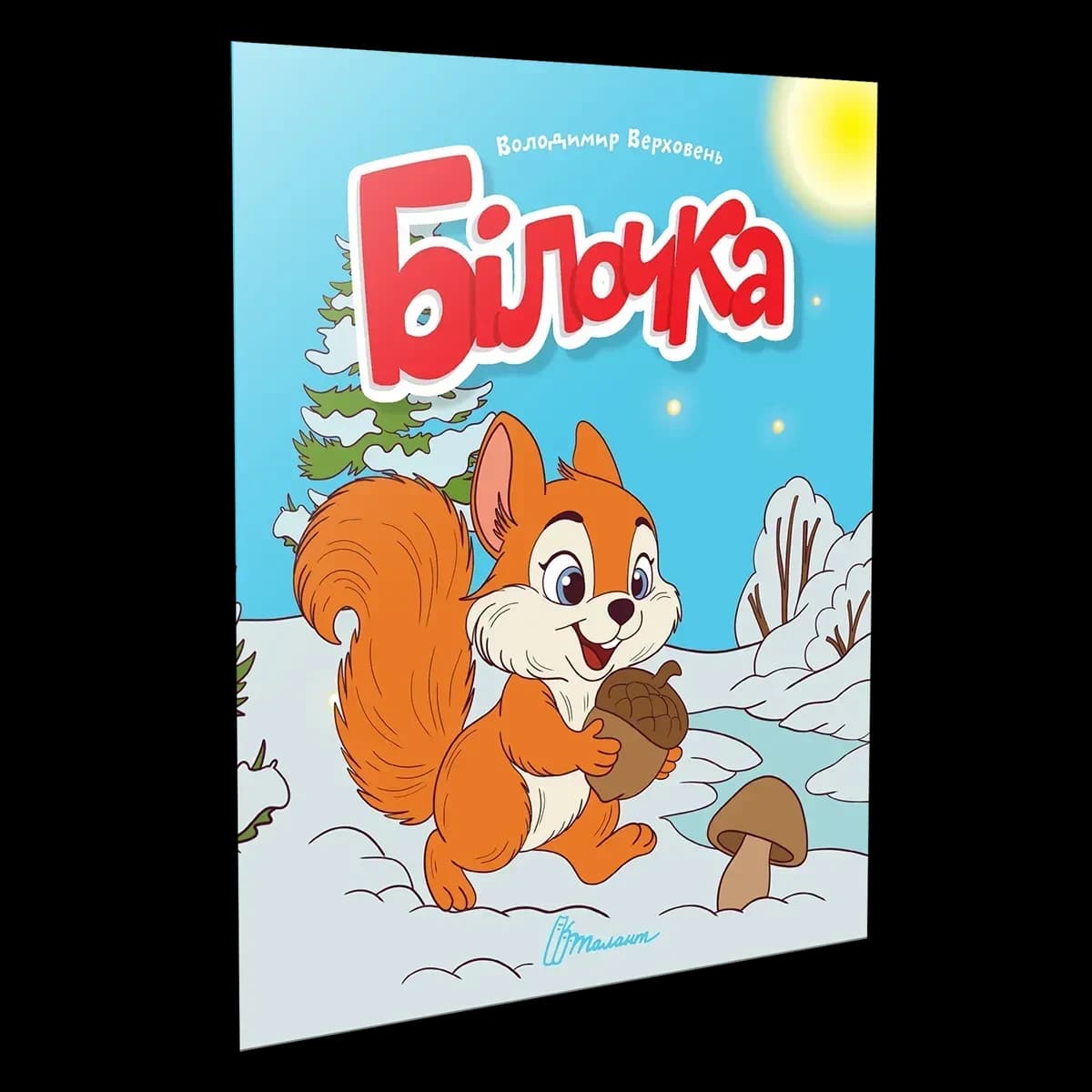 Читаємо дітям: Білочка