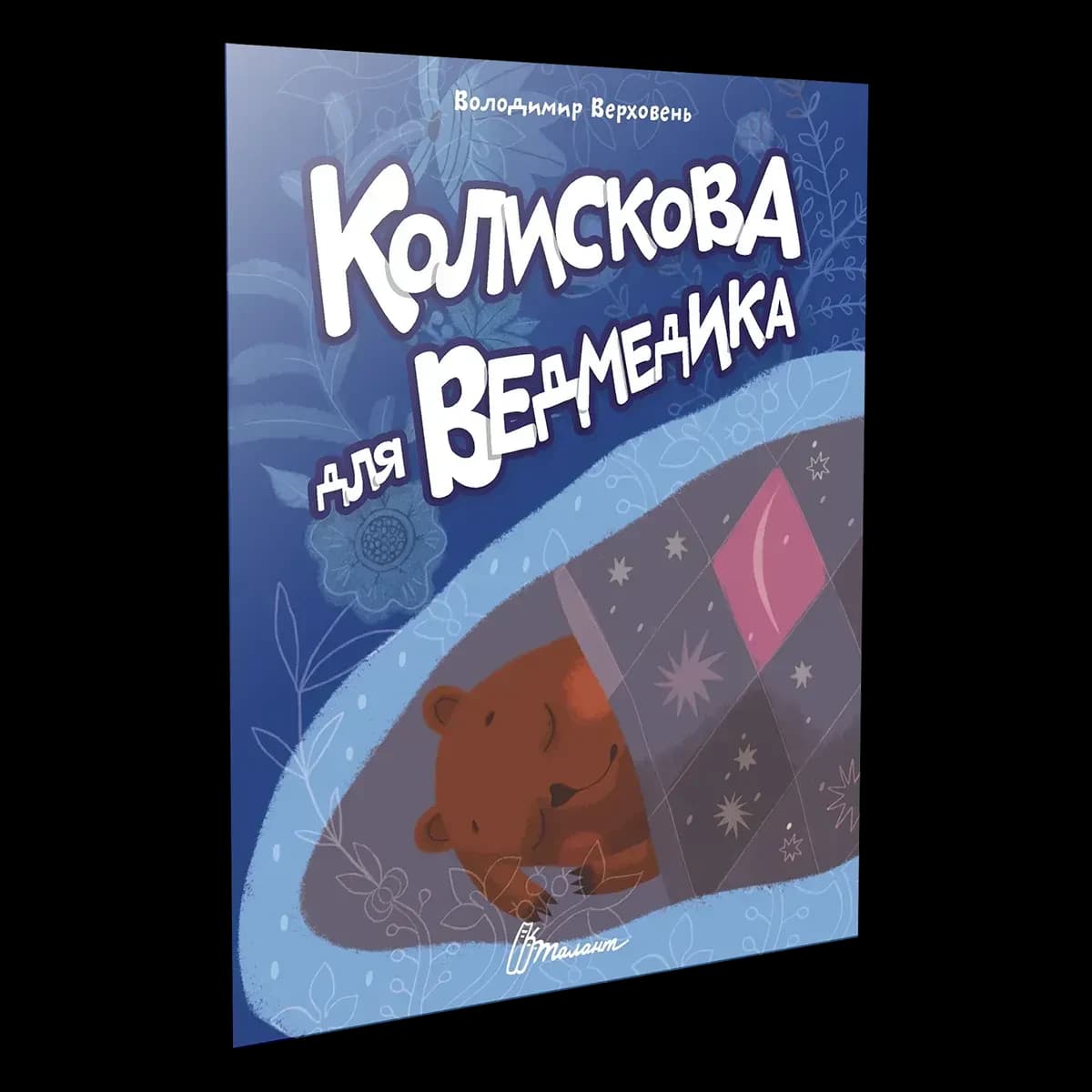 Читаємо дітям: Колискова для ведмедика