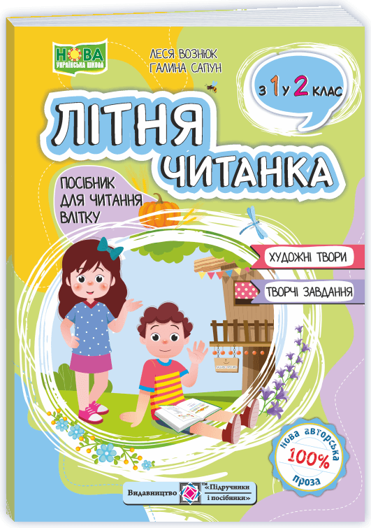 Літня читанка з 1 у 2 клас. Сапун Г. Вознюк Л.