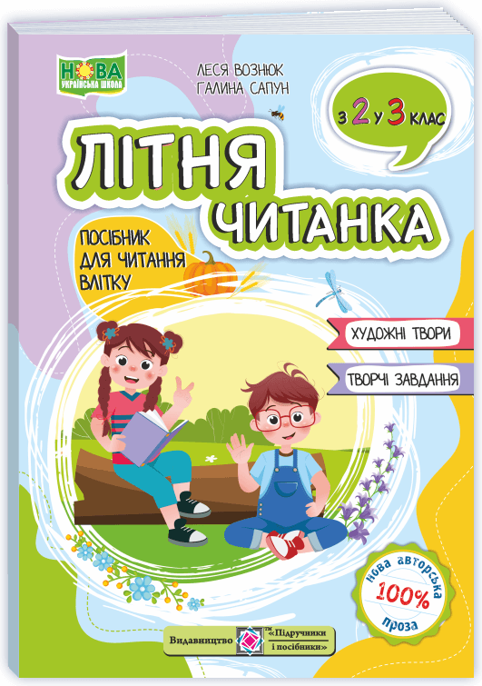 Літня читанка з 2 у 3 клас. Сапун Г. Вознюк Л.